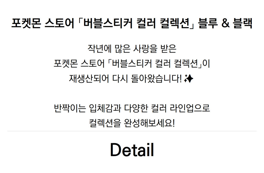 포켓몬 스토어 「버블스티커 컬러 컬렉션」 블루  블랙_T.jpg